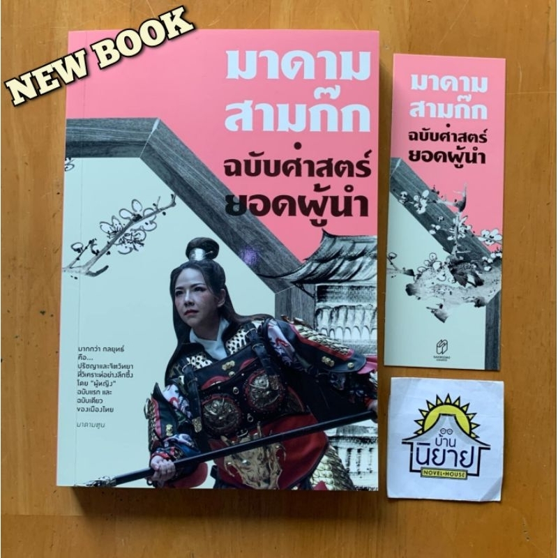 หนังสือ มาดามสามก๊ก : ฉบับศาสตร์ยอดผู้นำ เขียนโดย มาดามตูน (พร้อมส่ง)