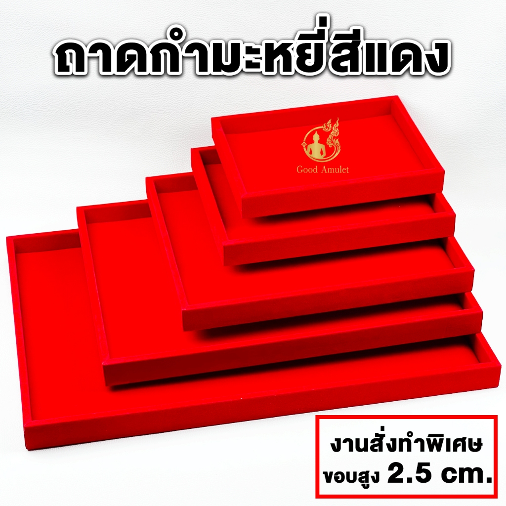 ถาดกำมะหยี่ ถาดพระ ถาดโชว์พระ ถาดโชว์เครื่องประดับ งานสั่งทำพิเศษขอบสูง 2.5 cm. กำมะหยี่คุณภาพดี