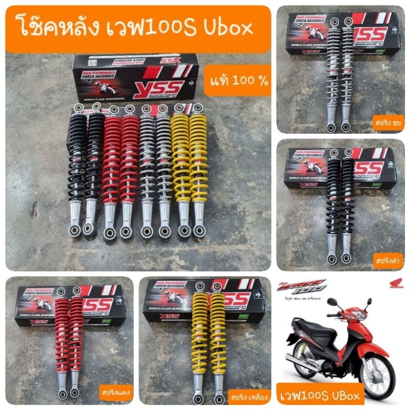 โช๊คหลังเวฟ100S Ubox และ เวฟ125X ยาว335mm YSS แท้ มีใบรับประกัน