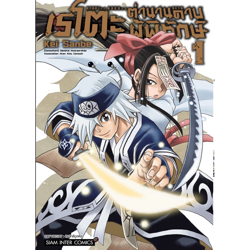 (พร้อมส่ง)เรโตะ ตำนานดาบผู้พิทักษ์ เล่ม 1[แยกเล่ม][หนังสือการ์ตูน]ใหม่ มือหนึ่ง