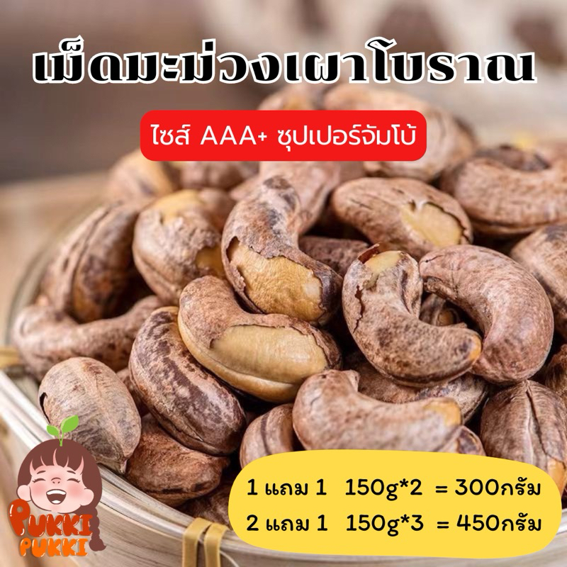 โปรเม็ดมะม่วงเผาจัมโบ้AAA+ 1แถม1 , 2แถม1