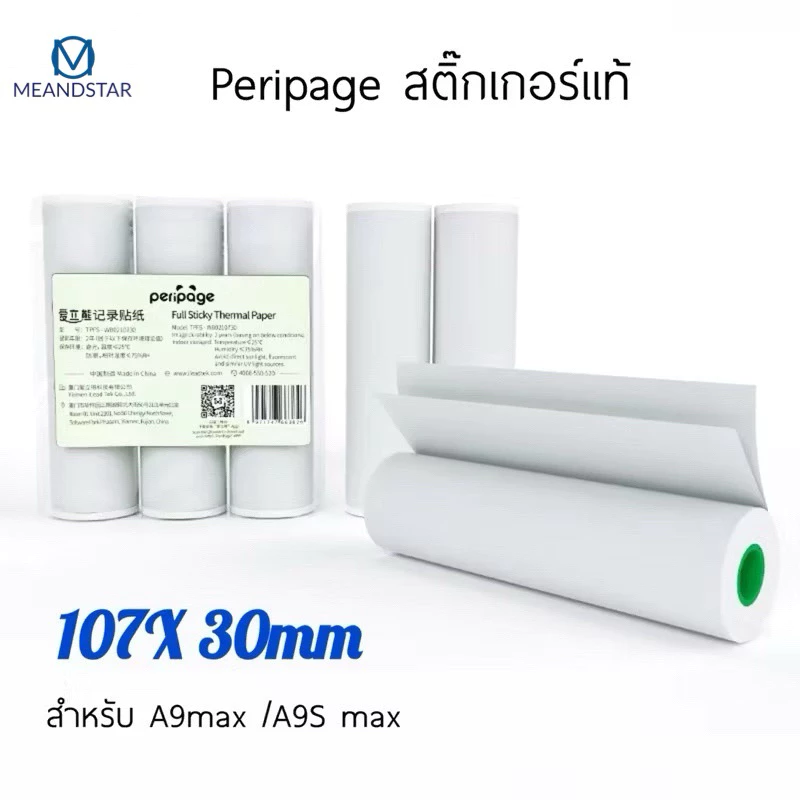 กระดาษสติ๊กเกอร์ เเท้ ยี่ห้อ Peripage A9 MAX A9S MAX กระดาษA9 max Q10 สติ๊กเกอร์ รุ่น A9s max ขนาด 107MM*30mm