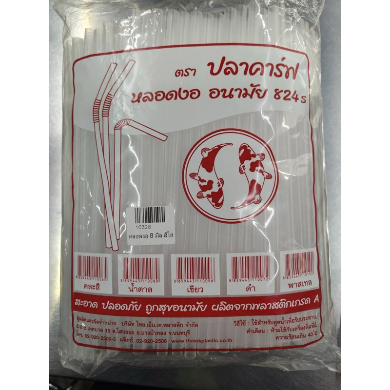 หลอดงอ 8 มิล ตราปลาคาร์ฟ (250ชิ้น/แพ็ค) มี 7 สีให้เลือก - รูปที่ 5