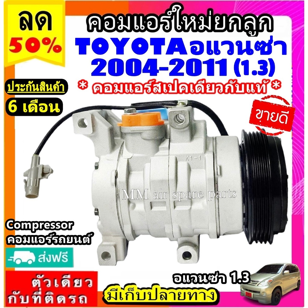 ส่งฟรี! สเปคเดียวกับ แท้ คอมแอร์ TOYOTA  AVANZA ปี 2004 - 2011 เครื่อง 1.3 COMPRESSOR โตโยต้า อแวนซ่