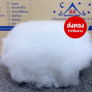 ใยสาง ใยสังเคราะห์ ใยยัดหมอน ใยยัดตุ๊กตา โพลีเอสเตอร์ สินค้า…