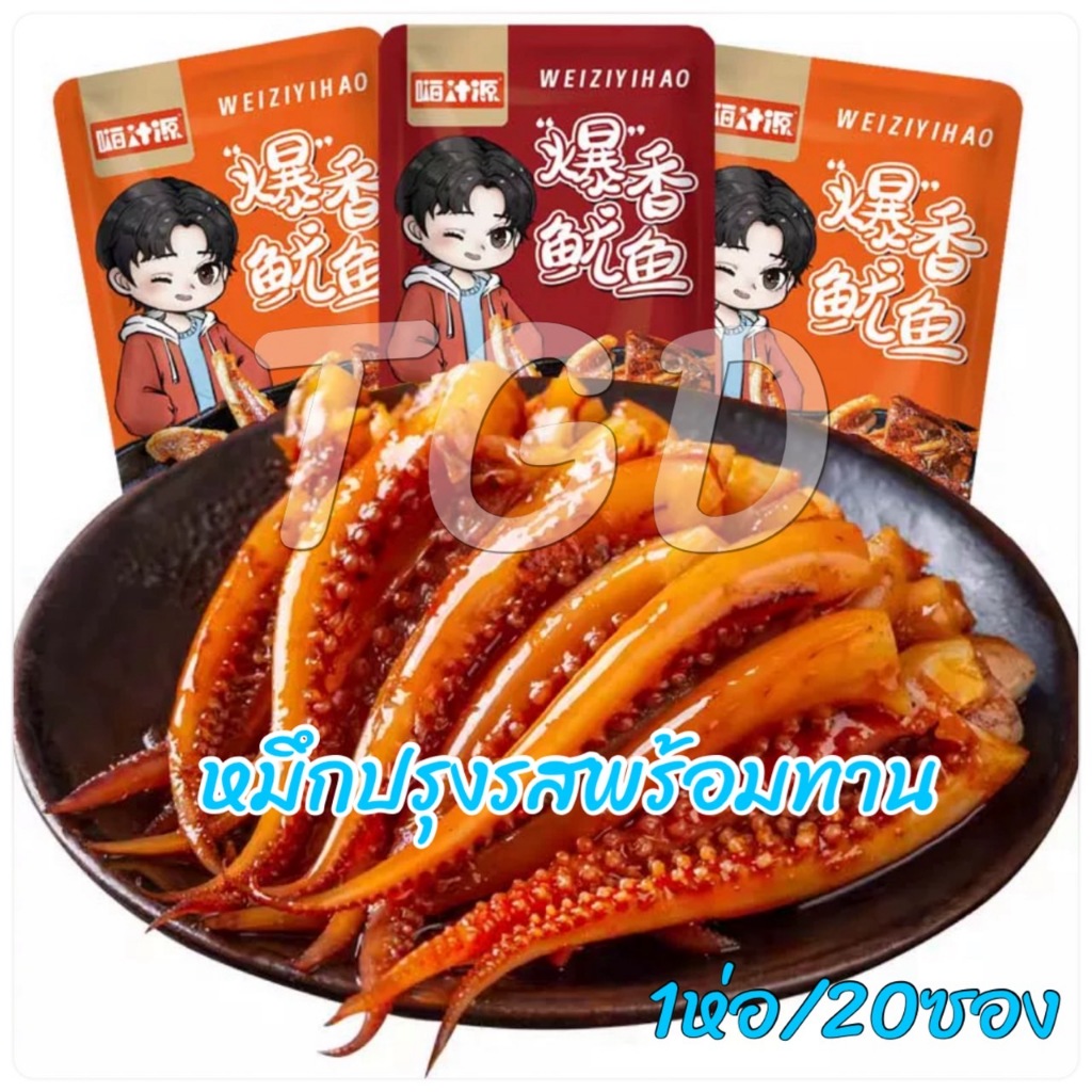 TGD 鱿鱼小零食 ปลาหมึกปรุงรส พร้อมทาน ปลาหมึกหม่าล่า เผ็ด อร่อย ของทานเล่นหม่าล่า ขนมจีน 1ห่อ/20ซอง