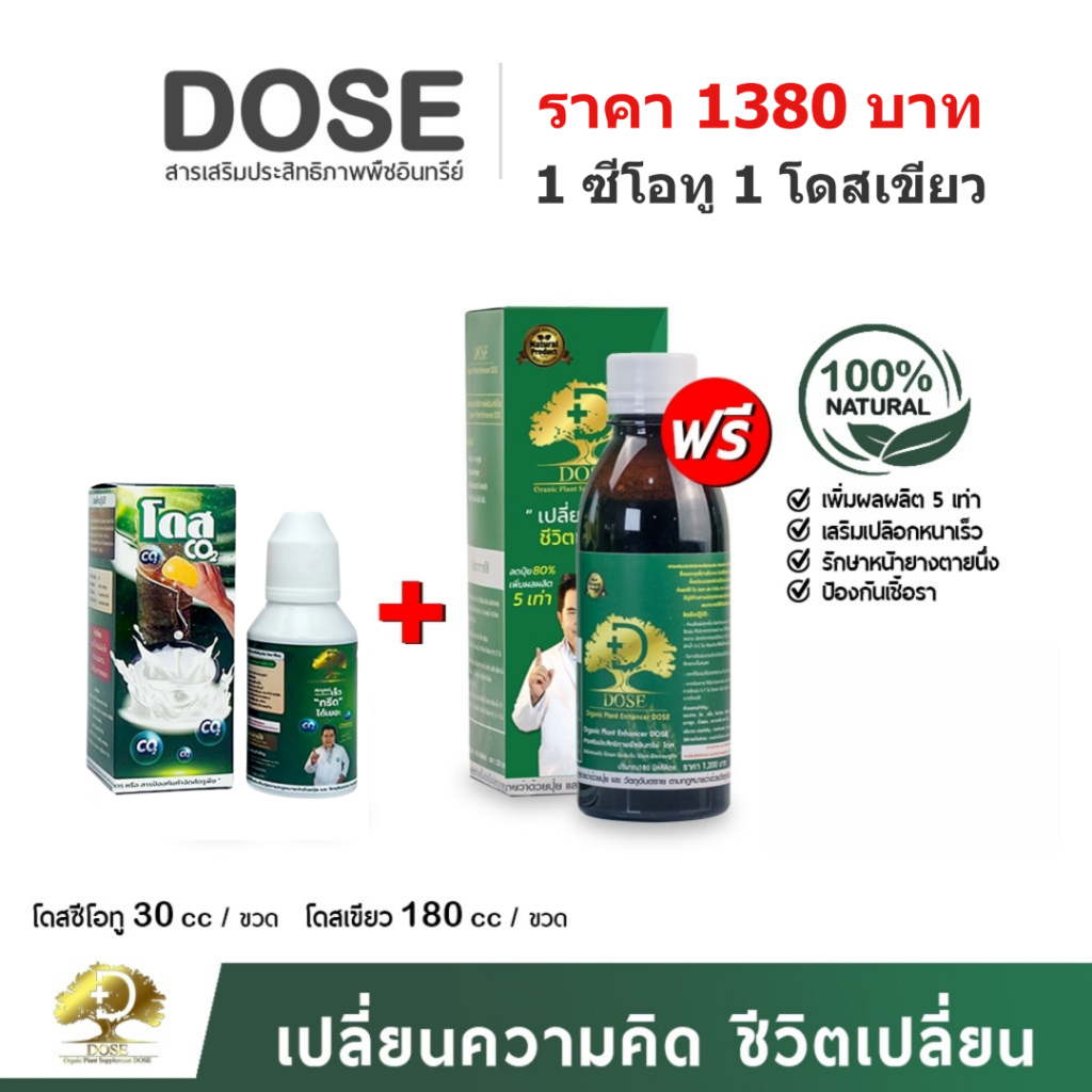 โดสซีโอทู 1 โดสเขียว 1 ทาหน้ายาง+ชนิดพ่น เช็ตคู่หู คู่ใจ กำจัดเชื้อรา ช่วยกระตุ้นการสร้างน้ำยาง