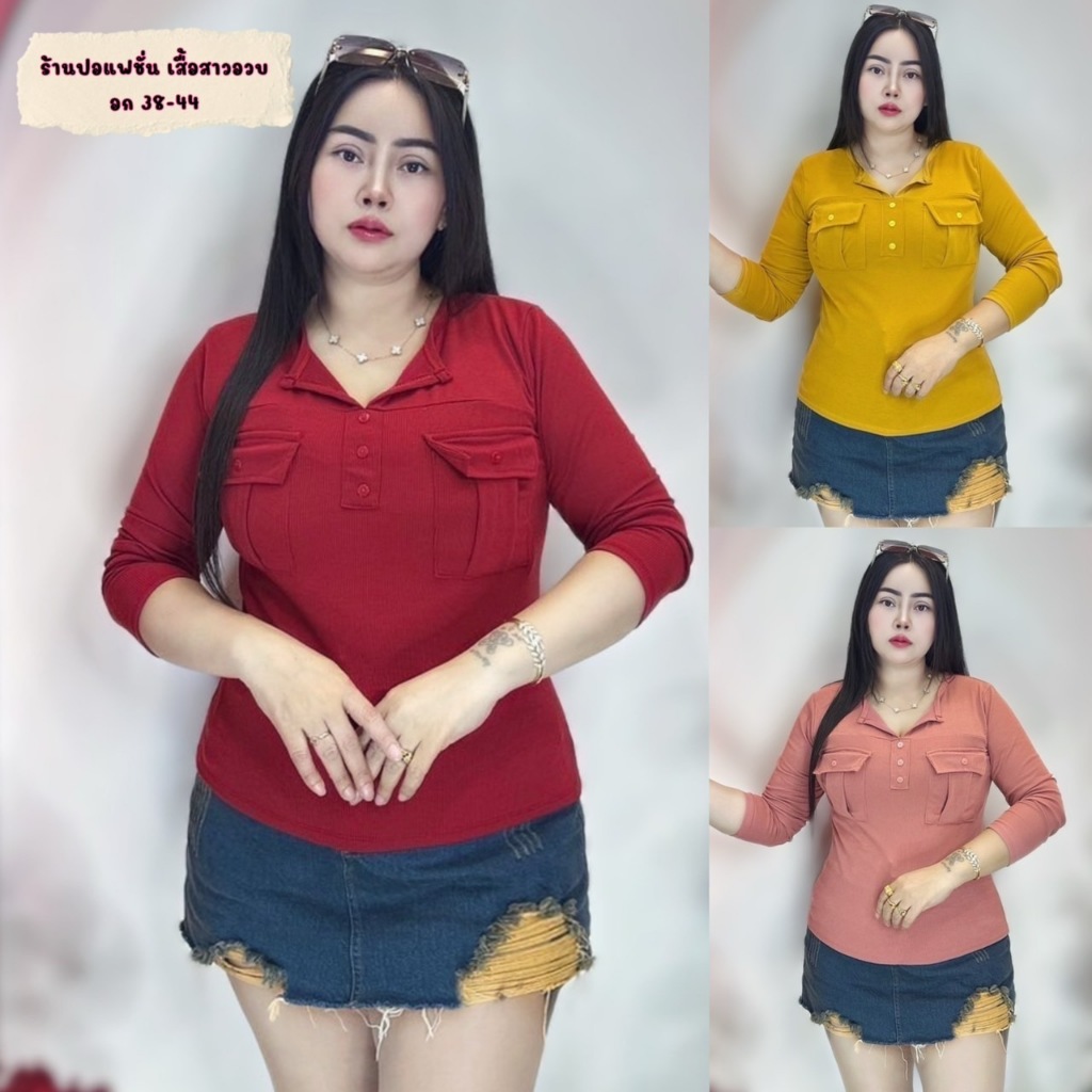 เสื้อสาวอวบ..ร้านปอปังแฟชั่น..เสื้อแขนยาวแต่งกระดุม อก38-44 ยาว24 **เป๋ากล่องแขนยาว ดุมธรรมดา**