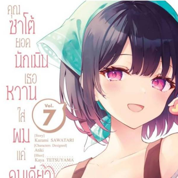 คุณซาโต้ยอดนักเมิน เธอหวานใส่ผมแค่คนเดียว เล่มที่ 7 หนังสือการ์ตูน มังงะ คุณซาโต้ ซาโต้ยอดนักเมิน smm 25/10/67