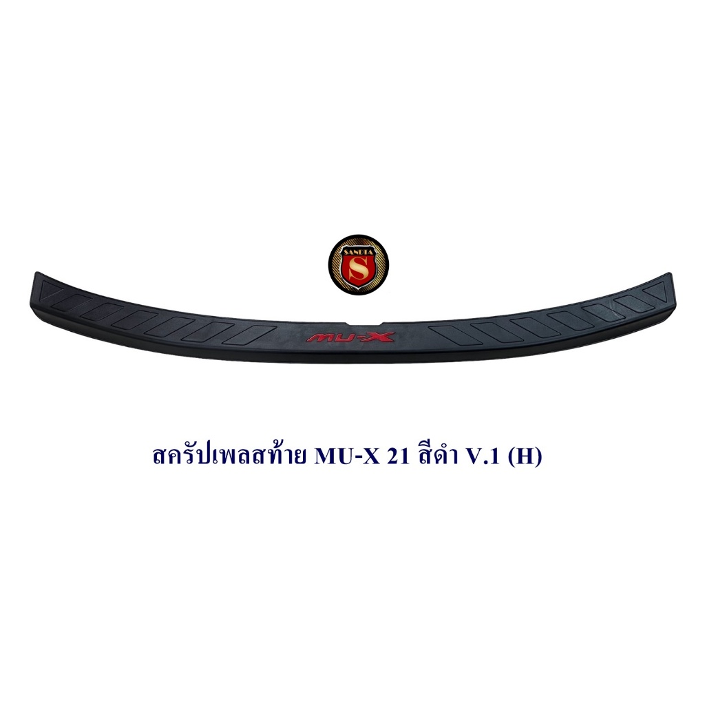 กันรอยท้าย ISUZU MU-X 2021 2022 2023 ชุบ-ดำ โลโก้แดง มี3แบบ V.1/V.2/ V.3 อิซูซุ กันรอยท้าย มิวเอ็กซ์