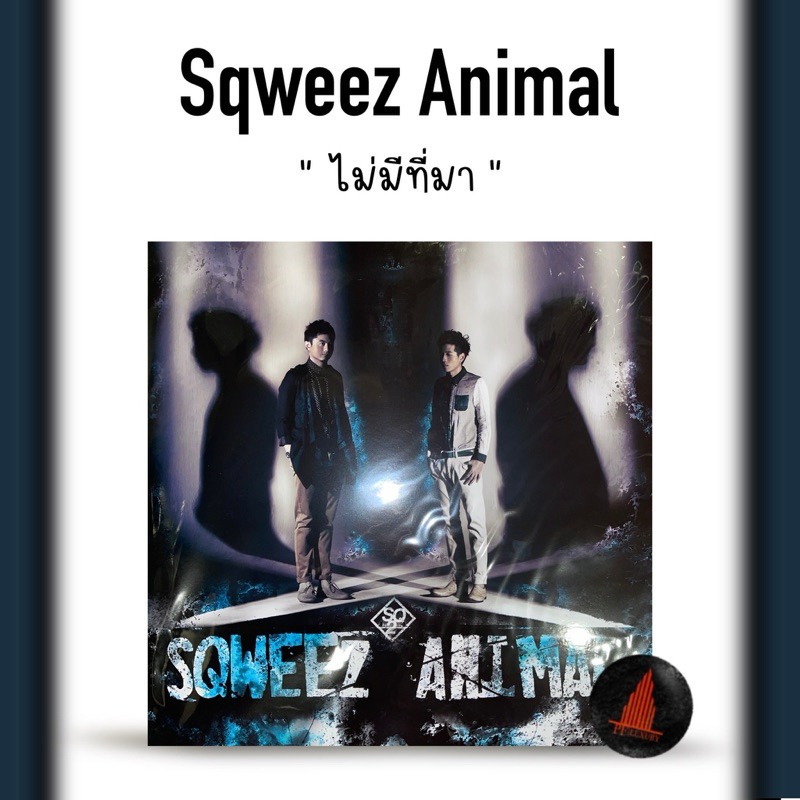 แผ่นเสียง Sqweez animal ไม่มีที่มา