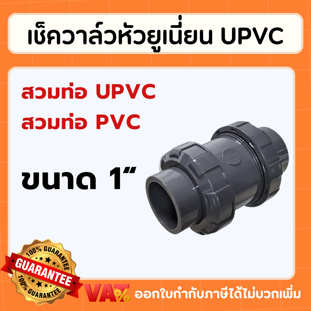 UPVC เช็ควาล์วหัวยูเนี่ยน ขนาด 1 นิ้ว Double union check valve True union check valve วาล์วกันกลับ