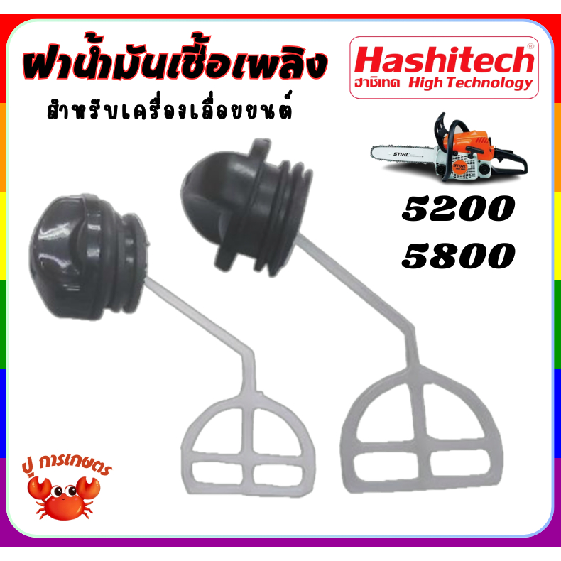 [ 2 ชิ้น ] ฝาถังน้ำมันเชื้อเพลิง เลื่อยยนต์ 5200 5800 ฝาถังน้ำมันเบนซิล เครื่องเลื่อยยนต์ ตัดไม้