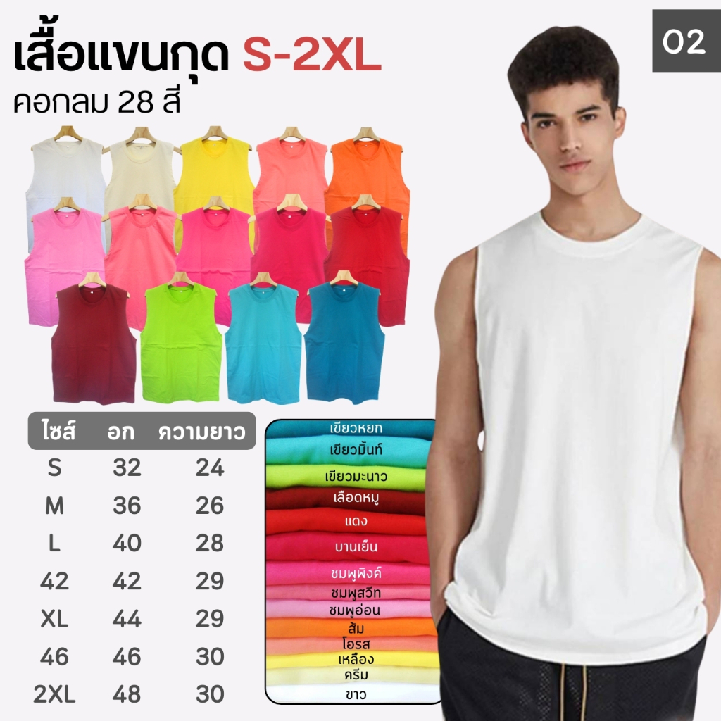 เสื้อแขนกุด (ไซส์ปกติ) คอกลม(O) สีพื้น สีเลือกเยอะ S-2XL คอตตอน ชาย หญิง (มีของพร้อมส่ง)