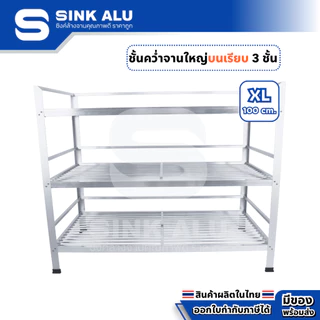 ที่คว่ำจาน อลูมิเนียม XL-100cm.(Top เรียบ) 3 ชั้น ใหญ่ ที่พักจาน ชั้นวางจาน เก็บจาน Sink Alu