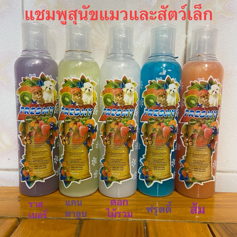 Freshly  แชมพูสุนัขและแมวและสัตว์เล็ก