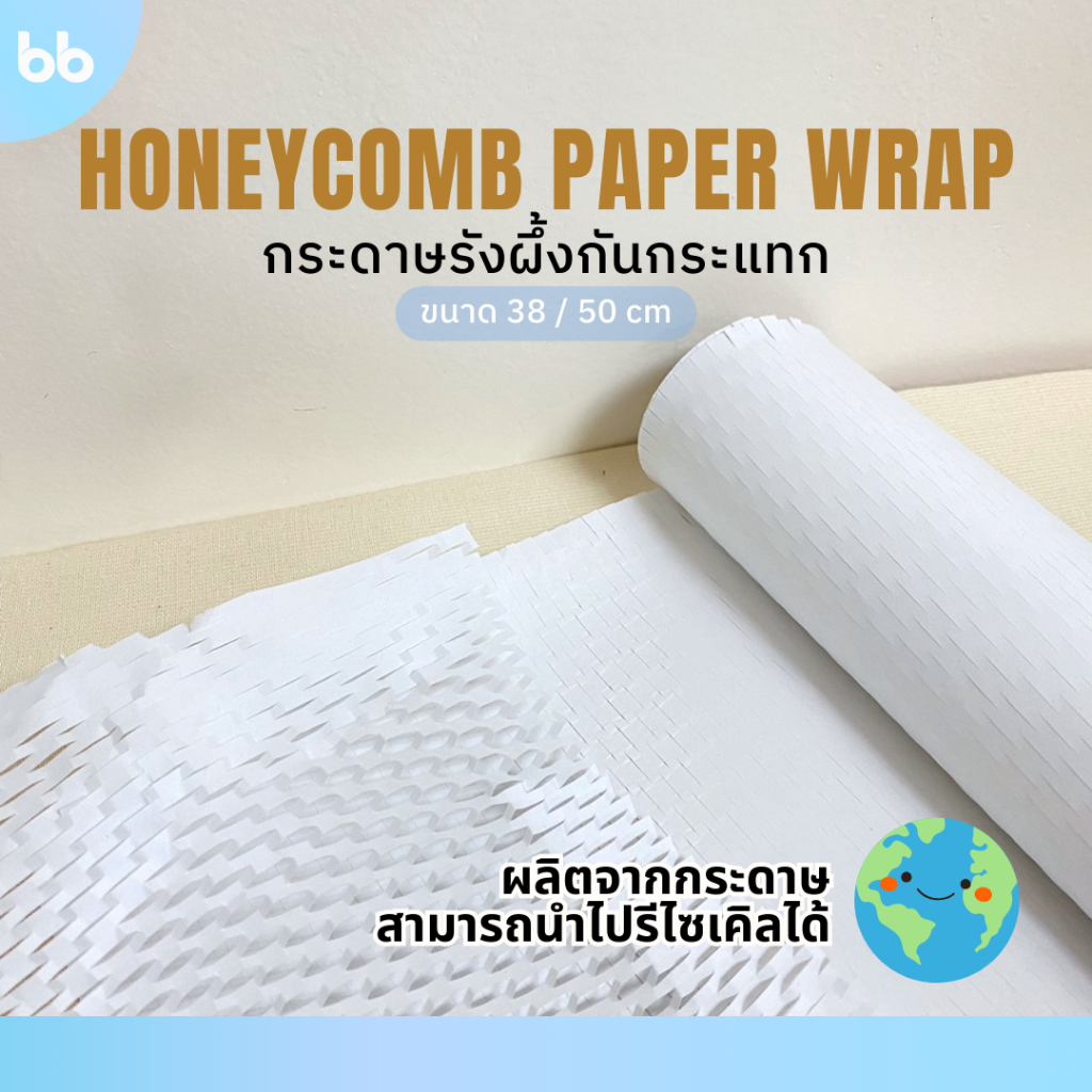 (ม้วน)กระดาษรังผึ้งกันกระแทกสีขาว 🤍🧻 Honeycomb Paper Wrap กระดาษ กันกระแทก 38,50 cm. x 10,50 เมตร