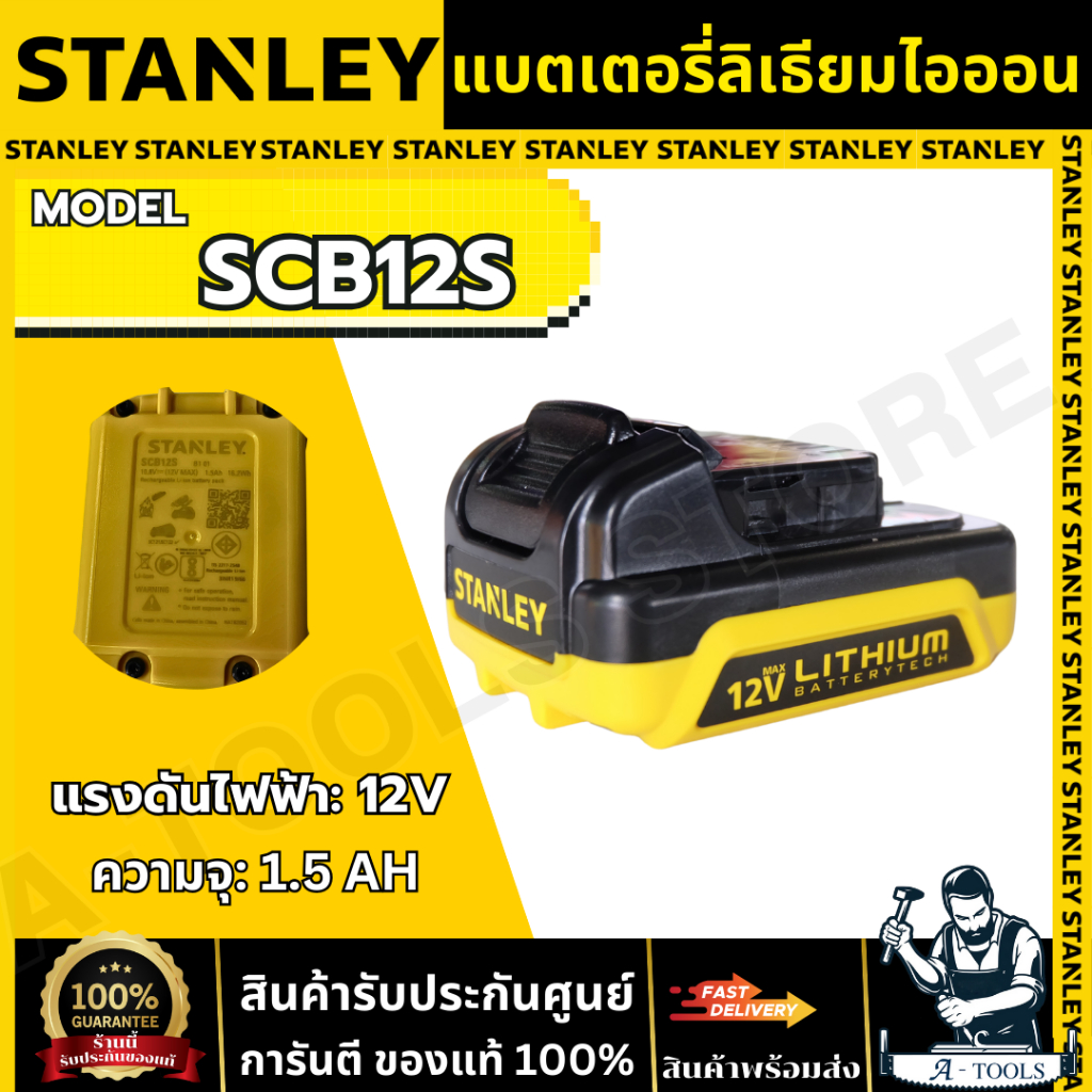 STANLEY แบตเตอรี่ รุ่น SCB12S-B1 Li-ion 12V Max 1.5 Ah **ส่งเร็ว ของแท้100%**