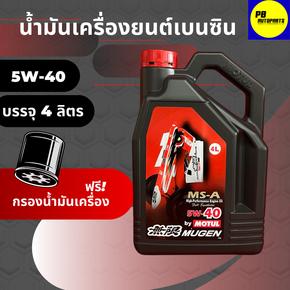 น้ำมันเครื่องสังเคราะห์โมตุล-Motul MUGEN เบนซิน 5W-40 บรรจุ 4 ลิตร พร้อมกรองเครื่อง 1 ลูก
