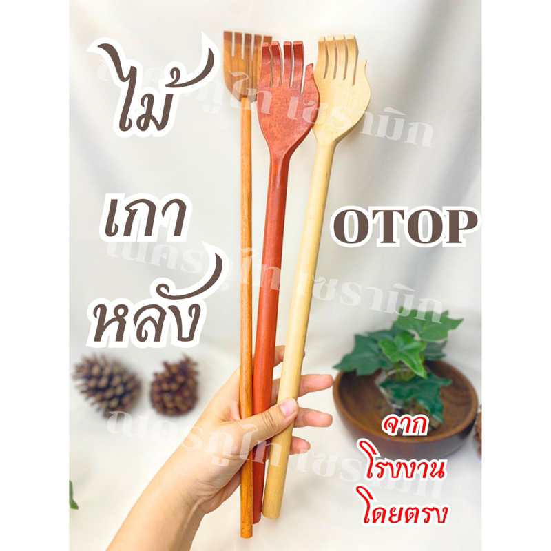 ไม้เกาหลังจากไม้เนื้อแข็ง ยาว 45 ซม. แข็งแรง ทนทาน ไม้เกาหลังคุณภาพ เกรด A