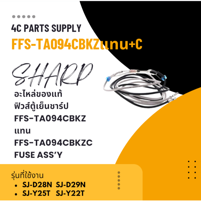 อะไหล่ของแท้/ฟิวส์ตู้เย็นชาร์ป/FFS-TA094CBKZ/แทน/FFS-TA094CBKZC/FUSE ASS’Y/SHARP