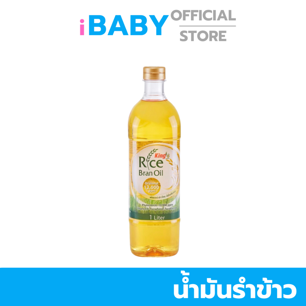 คิงน้ำมันรำข้าว1ลิตร โอรีซานอล 12000 ppm