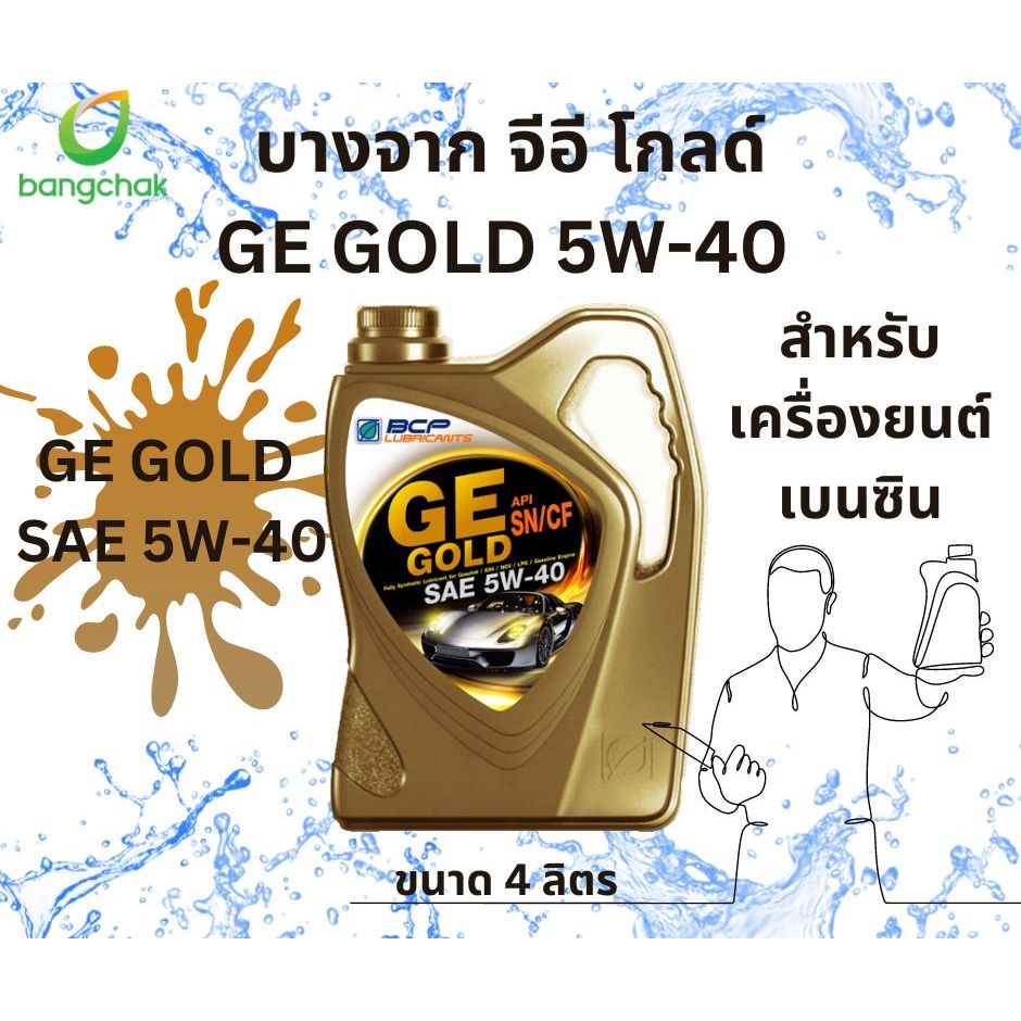 บางจาก จีอี โกลด์ BANGCHAK GE GOLD 5W40 สูตรพิเศษสังเคราะห์ 100%