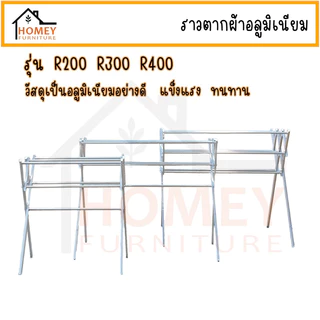 ราวตากผ้าอลูมิเนียม ราวแขวน ราวตากผ้าพับได้ รุ่นR200 R300 R400