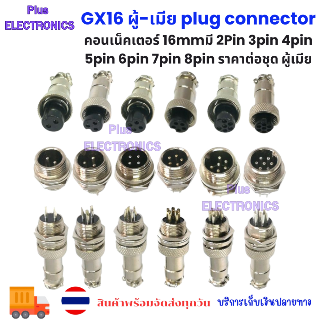 ราคาต่อชุด GX16 ผู้-เมีย plug connector  คอนเน็คเตอร์ 16mmมี 2Pin 3pin 4pin 5pin 6pin 7pin 8pin พร้อ