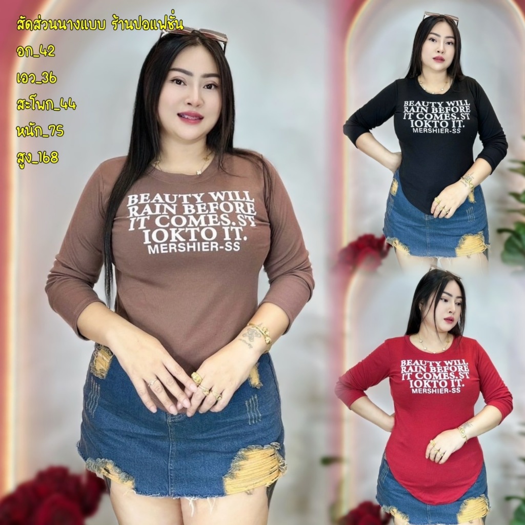 เสื้อสาวอวบ**ร้านปอปังแฟชั่น อก36-44ยาว26 สกรีนบิวตี้สวยมาก**รุ่น แขนยาวบิวตี้**