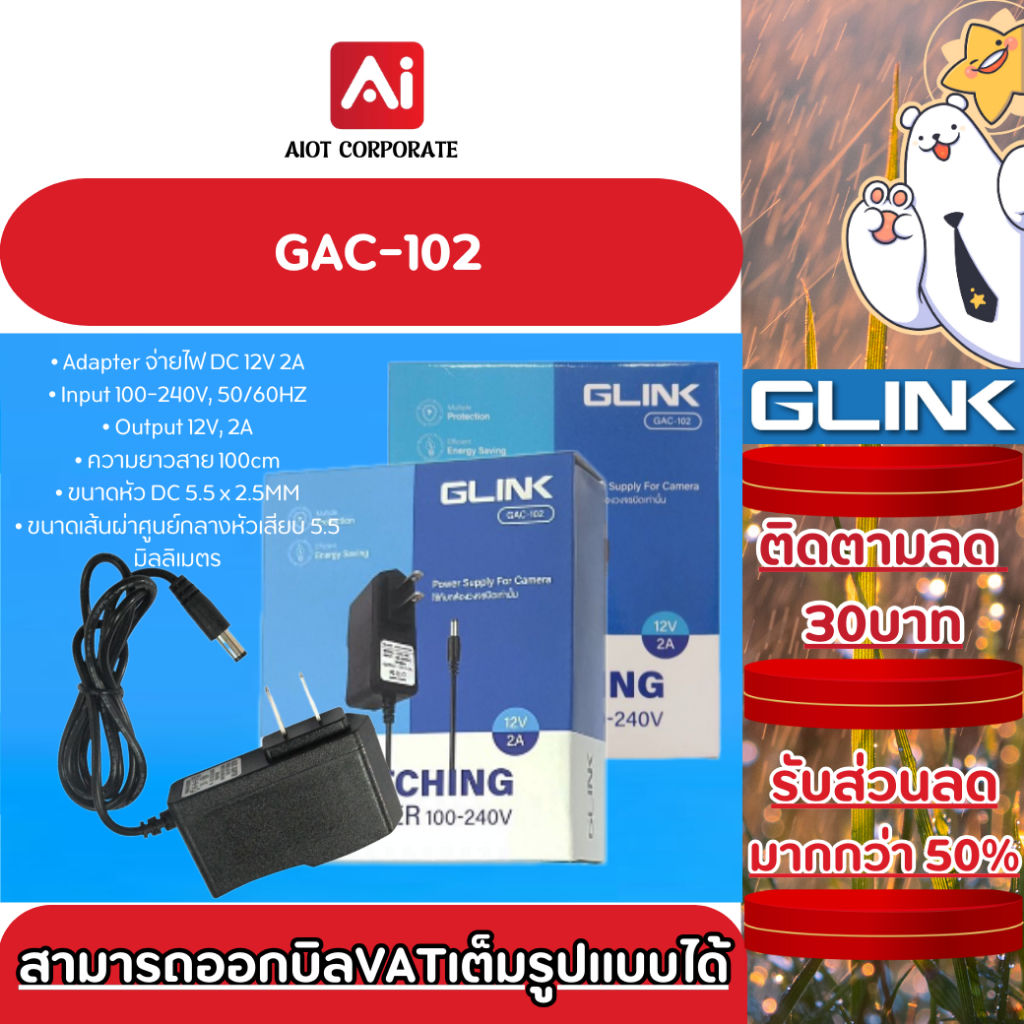 Glink รุ่น GAC-102 ADAPTOR สำหรับกล้องวงจรปิด 12V 2A