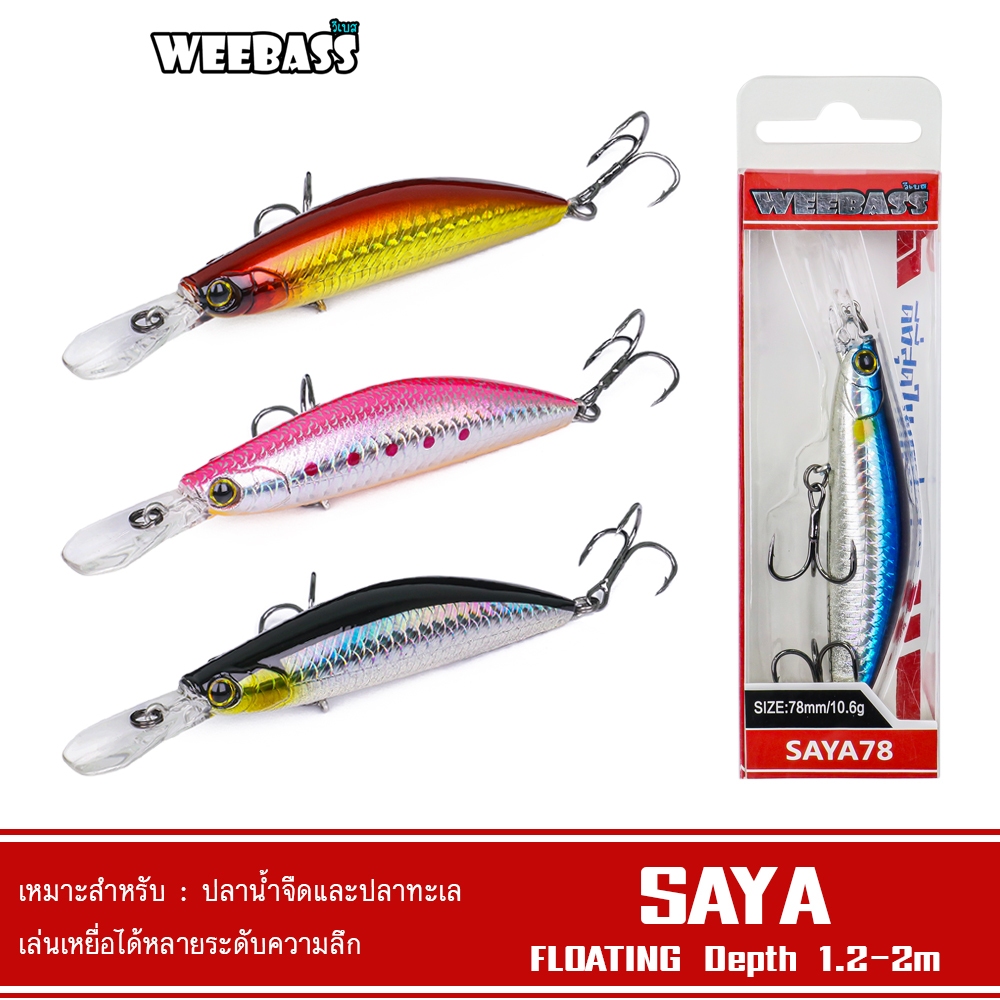 WEEBASS เหยื่อปลั๊ก - รุ่น SAYA FLOATING เหยื่อปลอม เหยื่อตกปลา เหยื่อ