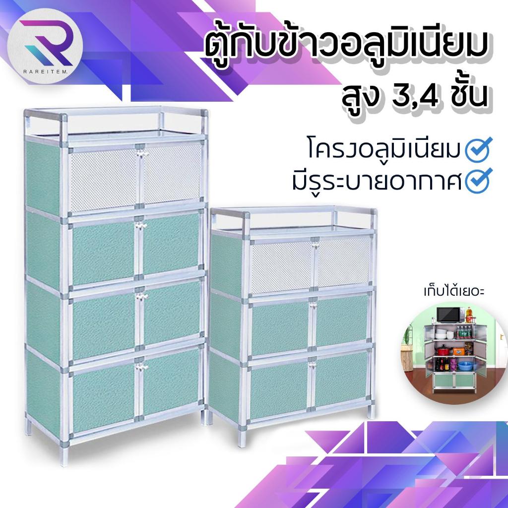 RAREITEM ตู้กับข้าว ตู้กับข้าวอลูมิเนียม ตู้ครัว ชั้นเก็บของ มีฝาปิดกันฝุ่นกันหนู สูง 3,4 ชั้น