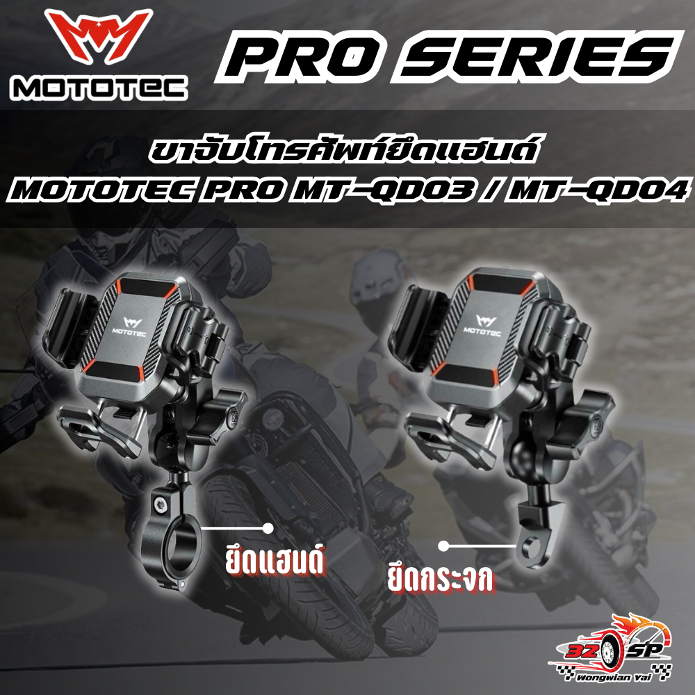 ที่จับโทรศัพท์มือถือสำหรับมอเตอร์ไซค์ MOTOTEC PRO Series ของแท้!! ส่งไว!!
