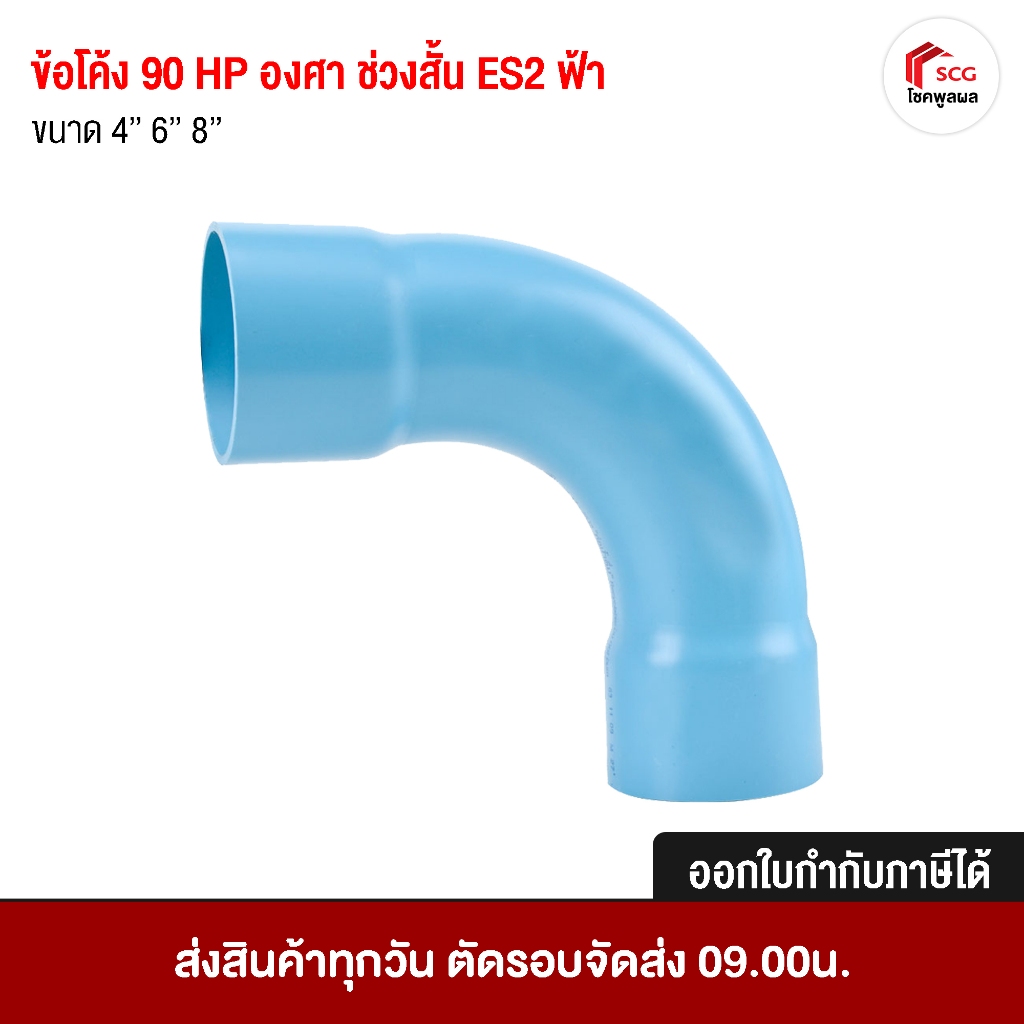 ข้อต่อพีวีซี ข้อโค้ง 90 องศาช่วงสั้น ES2ฟ้า ชั้น 8.5 ตราเอสซีจี ท่อต่อ อุปกรณ์ประปา ขนาด 4" 6" 8"