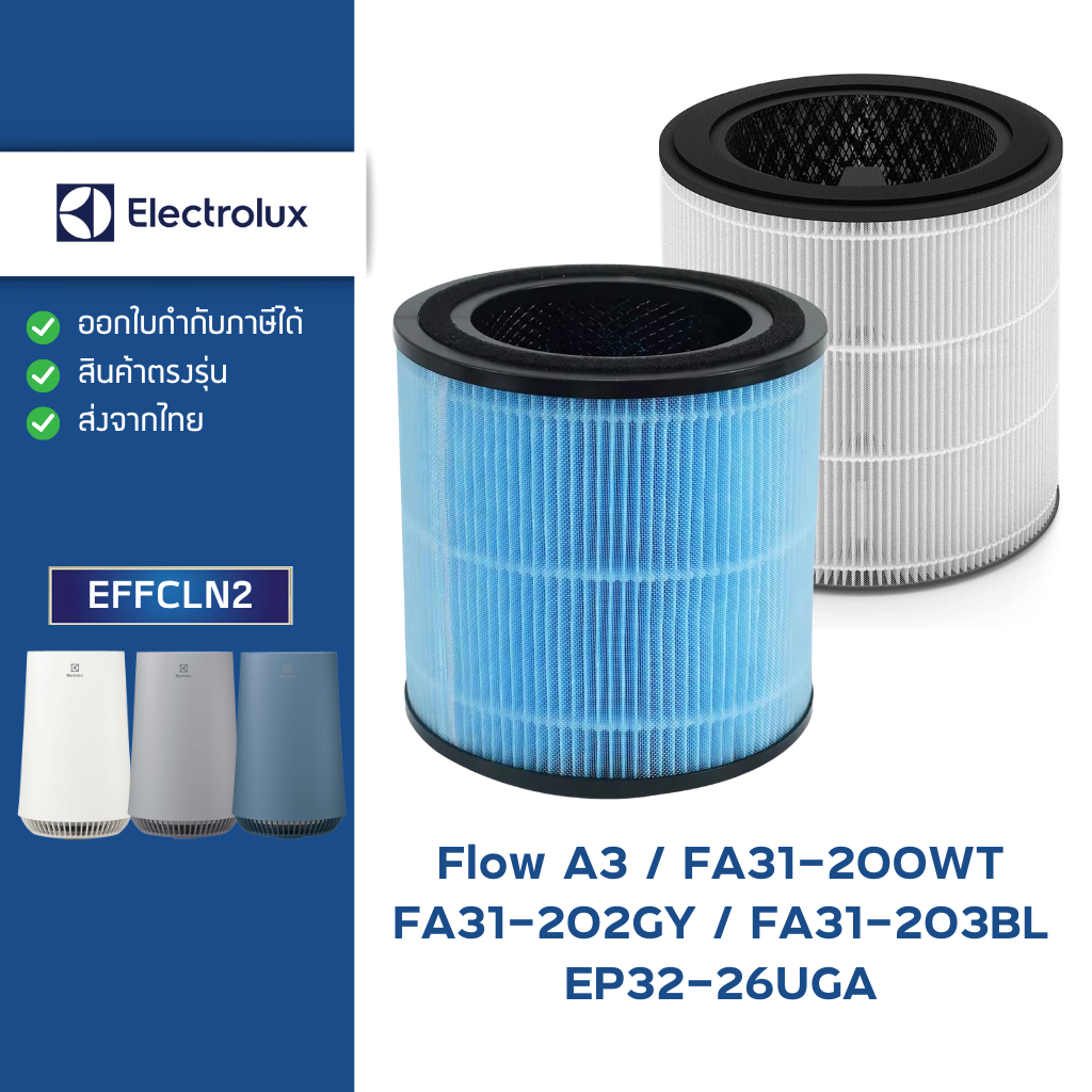 ไส้กรองอากาศ Electrolux Flow A3 รุ่น FA31-202GY, FA31-203BL, FA31-200WT, EP32-26UGA ตัวกรอง EFFCLN2