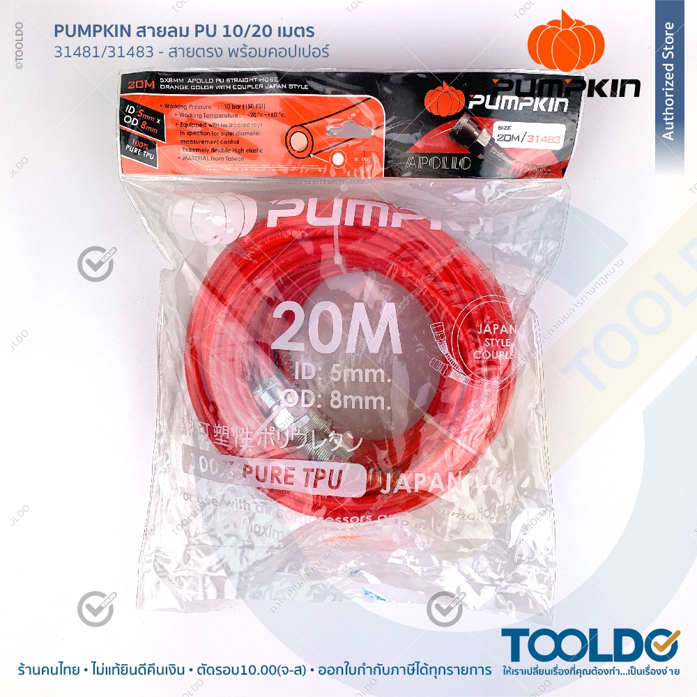 PUMPKIN สายลม PU 10 20เมตร 5x8มม พร้อมหัวคอปเปอร์ มีสปริง วัสดุไต้หวัน แบบตรง สายลมตรง Air Hose-PU