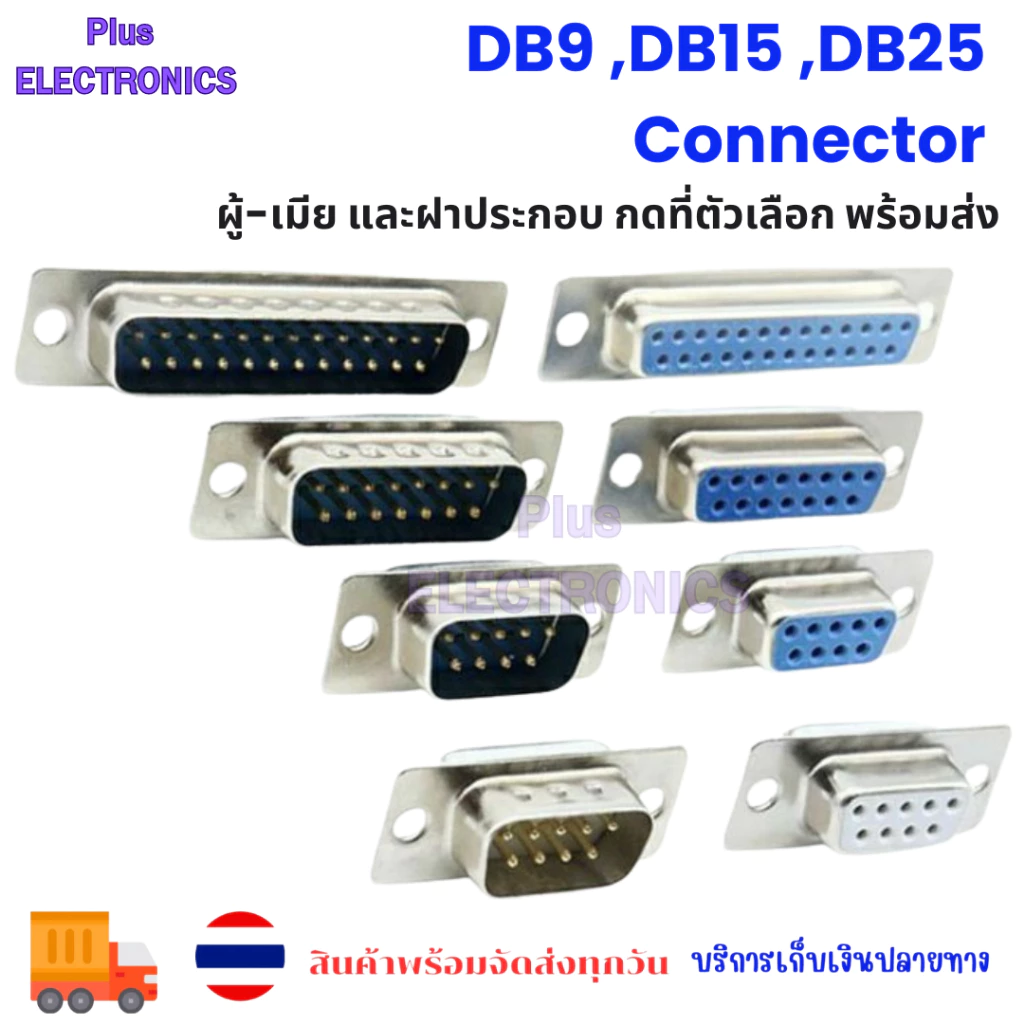 ชุดหัวประกอบ DB-9 DB9 ,DB15 ,DB25 Male Female Connector with socket D-Sub 9 pin PCB Connectorเปลือกโลหะ เปลือกเหล็ก VGA