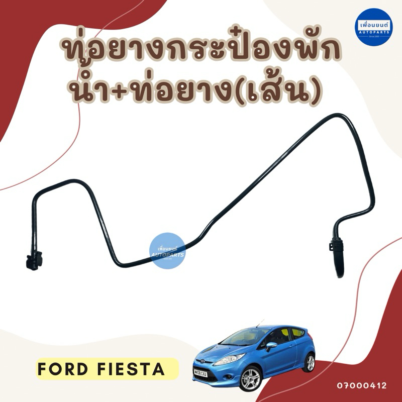 ท่อยางกระป๋องพักน้ำ+ท่อยาง(เส้น) สำหรับรถ Ford Fiesta รหัสสินค้า 07000412