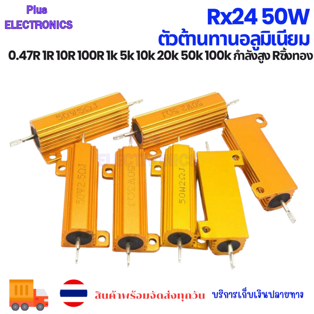 Rx24 50W ตัวต้านทานอลูมิเนียม 0.47R 1R 10R 100R 1k 5k 10k 20k 50k 100k กำลังสูง Rซิ้ง✅️