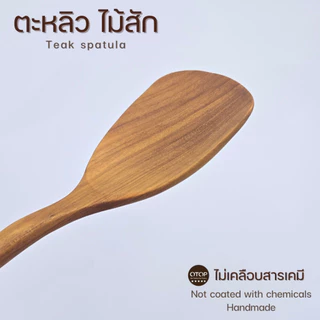 ตะหลิวไม้สัก ขนาดเล็ก กระทัดรัด เหมาะมือ สินค้าไทย ไม่เคลือบสารเคมี C-006
