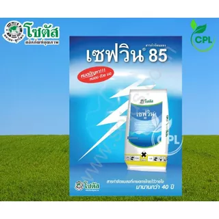เซฟวิน85 คาร์บาริล (โซตัส) 1กิโลกรัม