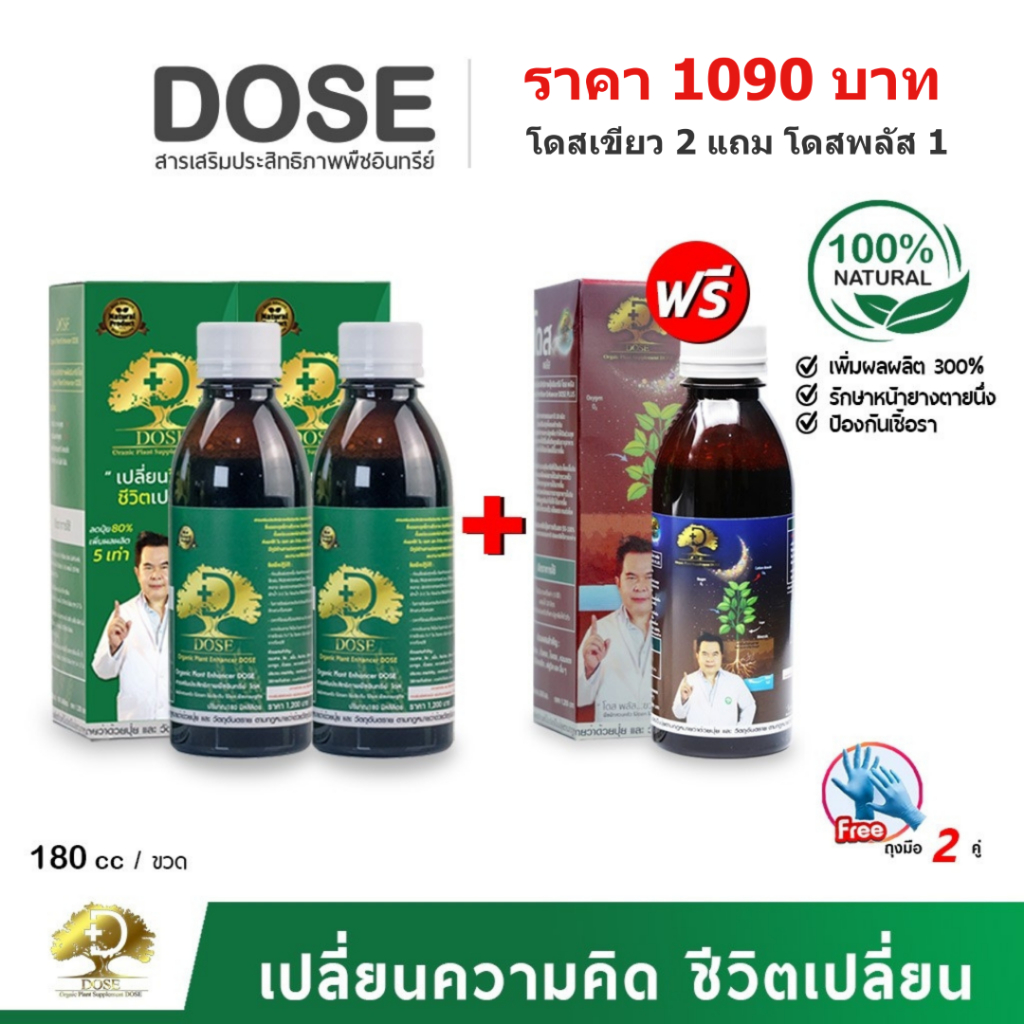โดสเขียว 2 แถมโดสพลัส 1 ชุดเพิ่มปริมาณน้ำยาง ป้องกันเชื้อรา เปลือกแข็ง ไหลน้อย เพิ่มธาตุอาหารในดิน