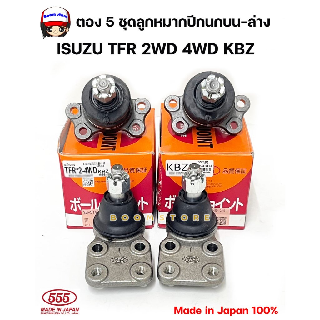 555 ลูกหมากปีกนกบน-ล่าง ISUZU TFR 2WD 4WD KBZ รหัส SB-5143/ SB5144 (ยี่ห้อ 555) Made in Japan 100%
