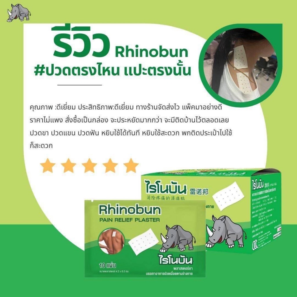 Rhinobun pain relief plaster ไรโนบัน พลาสเตอร์ยาบรรเทาอาการปวดเมื่อยตามร่างกาย (ขนาดบรรจุ 10 แผ่น/ซอง 1 กล่อง 20 ซอง) - รูปที่ 5
