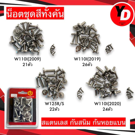น็อตชุดสี ทั้งคัน น็อตลายก้นหอยหัวเรียบ WAVE110i , W125i ,W100 ,W110 ,W125R ,W125S ,W100S (น็อตชุดสีเวฟ) กดเลือกรุ่น