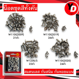 น็อตชุดสี ทั้งคัน น็อตลายก้นหอยหัวเรียบ WAVE110i , W125i ,W1…
