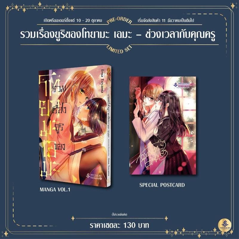 Pre - Order LIMITED SET การ์ตูน "รวมเรื่องยูริของโทยามะ เอมะ – ช่วงเวลากับคุณครู " เล่มเดียวจบ preธันวาคม