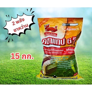 ฟูราดาน 6จี*รุ่นใหม่ คชาแทป(คาร์แทป+ไอโซโพคาบ)15 กก.ยกกระสอบ*สูตร2พลังคุมนาน รองก้นหลุมหว่านป้องกันแมลง หนอนเจาะ
