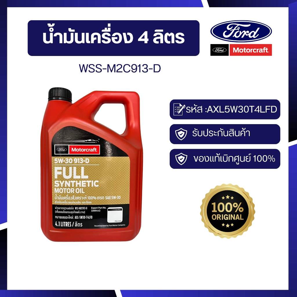 [อะไหล่แท้เบิกศูนย์100%]น้ำมันเครื่องสังเคราะห์ 4ลิตร RANGER, FIESTA, FOUCS, ECOSPORT, EVEREST รหัส : AXL5W30T4LFD
